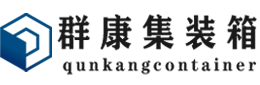 莱城集装箱 - 莱城二手集装箱 - 莱城海运集装箱 - 群康集装箱服务有限公司